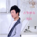 沈波 - 我们的爱