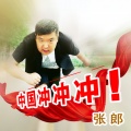 张郎 - 中国冲冲冲