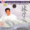 张学友 - 命定的缘