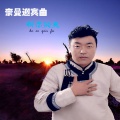 科尔沁夫 - 奈曼迎宾曲