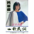 黄丽卿 - 小放牛