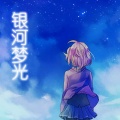 言和 - 银河梦光