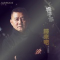 杨子军 - 归来吧