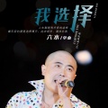 六水 - 我选择—消防