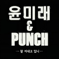 尹美莱、PUNCH - 잘 지내고 있니