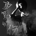 郑正正、夏凌兮 - 重复的伤