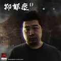 蔡丰 - 抑郁症