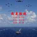 周澎 - 我要胜利