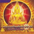 SHL - คำไหว้พระจุฬามณี