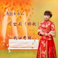 于全莉、韩晓辉 - 梦中的人