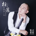 潘七魁 - 相遇就像梦一场