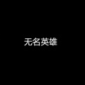 萧正楠 - 分手前最后一句话