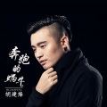 胡建烽 - 奔跑的蜗牛