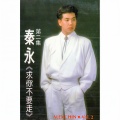 秦永 - 依然不忘記