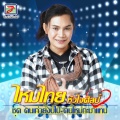 ไหมไทย หัวใจศิลป์ - ดีที่สุด