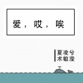 夏凌兮、术敏滢 - 爱哎唉