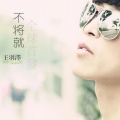 王羽泽 - 不将就