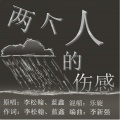 蓝鑫、李松翰 - 两个人的伤感