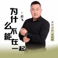 孟飞 - 为什么不能在一起