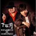 小松亮太、チャーリー・コーセイ - テキーラ・トリステ