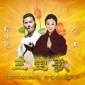 心真、徐健淇 - 三宝歌