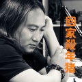 喻嘉 - 回家杀年猪