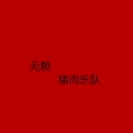 猪肉乐队 - 业