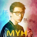 忽日勒夫 - 任性
