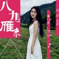 郭津彤 - 八九雁来