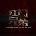 徐梁国 - 红门兄弟