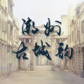 麦嘉 - 旧时光