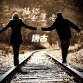 陪你一起变老