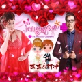 吉吉丽娅、刘冲 - 我们结婚啦