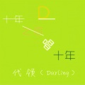 代领 - 十年之后唱十年