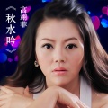 高翊菲 - 秋水吟