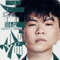 常石磊 - 归零