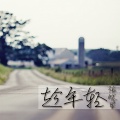 张晓星 - 趁年轻-消音伴奏