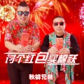 秋裤兄弟 - 讨个红包买棉袄