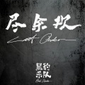 黑豹乐队 - 送别