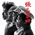 张三李四 - 欧吉桑乎乾啦