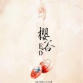 繁世樱落 - 剑啸江湖 (剑侠情缘三歌曲)