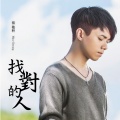 张敬轩 - 找对的人