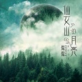 侃侃 - 仙女山的月亮