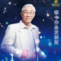 黑鸭子演唱组 - 我的老班长