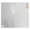 怀一法师 - 流水