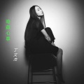 丁文杰 - 暗藏心事