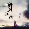 臻言 - 醉画江南