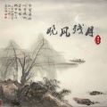 杨晓峰 - 晓风残月