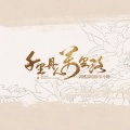 司夏 - 风月事
