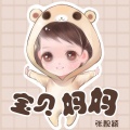 张靓颖 - 宝贝 妈妈